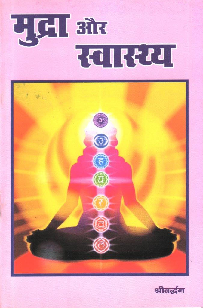 मुद्रा और स्वास्थ्य