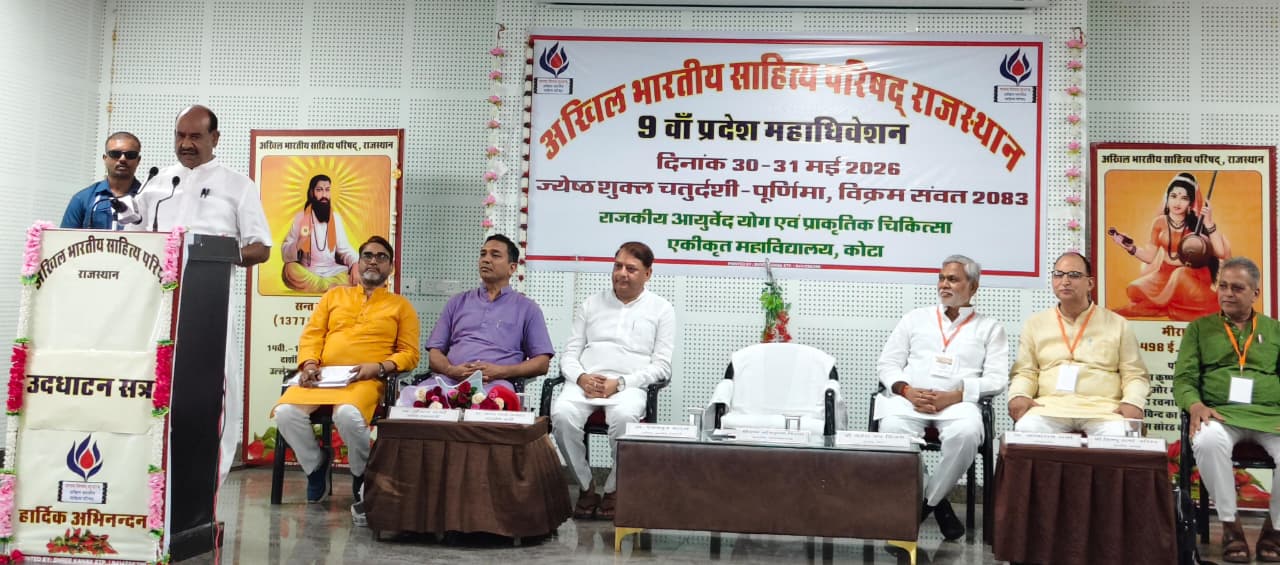 अखिल भारतीय साहित्य परिषद् राजस्थान का 9 वाँ प्रदेश महाधिवेशन कोटा में प्रारम्भ