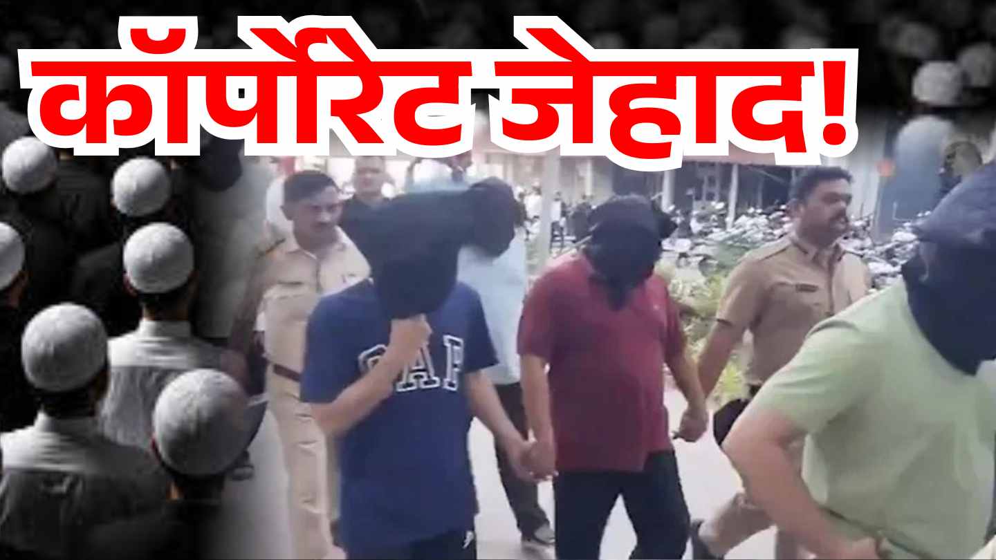नासिक की  मल्टीनेशनल IT कंपनी में कन्वर्जन का खेल, टीम के लीडर समेत 5 गिरफ्तार